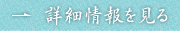 詳細情報を見る