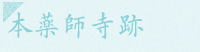 本薬師寺跡