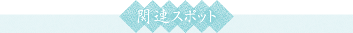 関連スポット