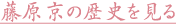 藤原京の歴史を見る