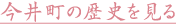 今井町の歴史を見る