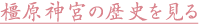 橿原神宮の歴史を見る