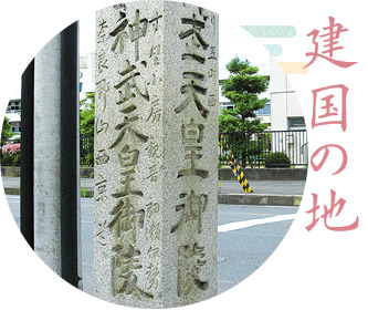 建国の地