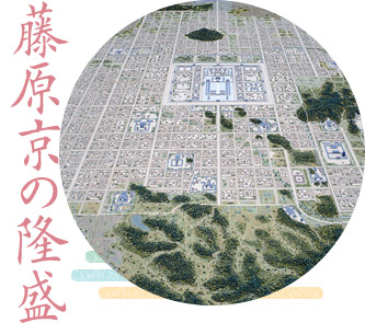 藤原京の隆盛
