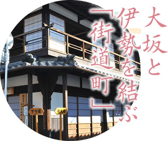 大坂と伊勢を結ぶ「街道町」