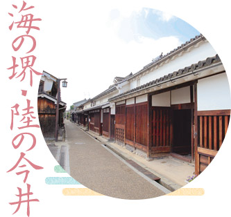 海の堺・陸の今井