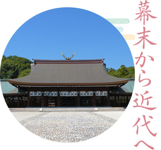 幕末から近代へ