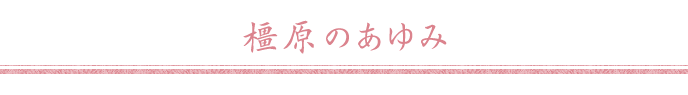 橿原のあゆみ