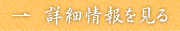 詳細情報を見る