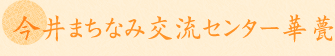 今井まちなみ交流センター華甍
