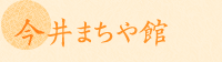 今井まちや館