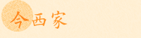 今西家