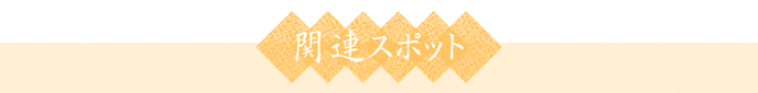 関連スポット