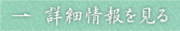 詳細情報を見る