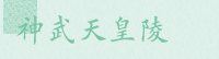 神武天皇陵