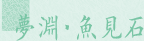 夢淵・魚見石