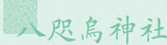 八咫烏神社