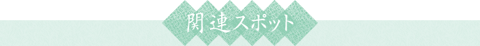 関連スポット