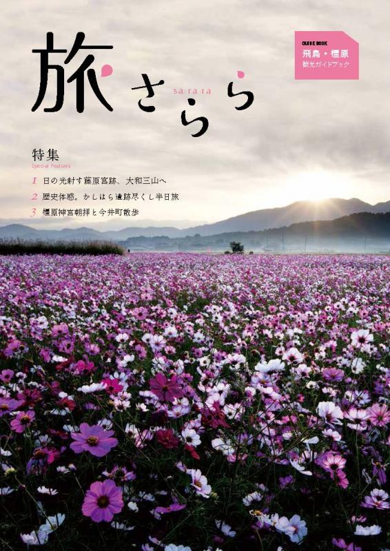 飛鳥・橿原観光ガイドブック「旅さらら」