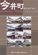 今井町の町並み
