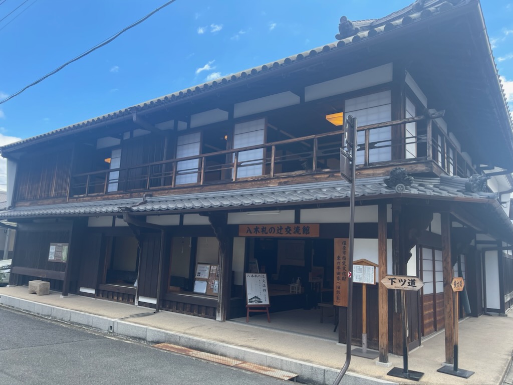 八木札ノ辻交流館