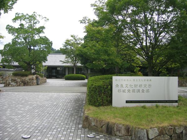 奈良文化財研究所藤原宮跡資料室