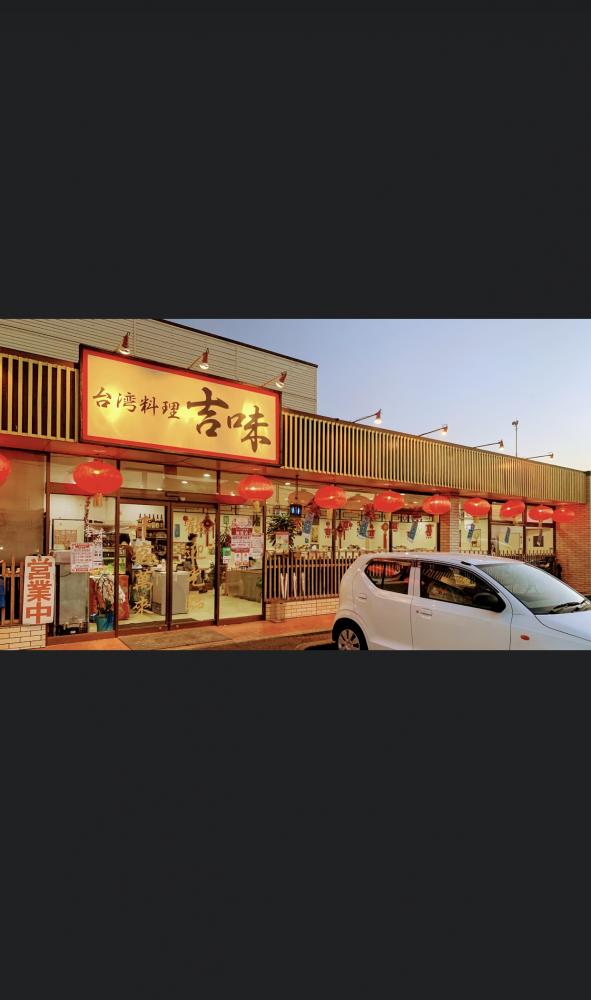 台湾料理吉味