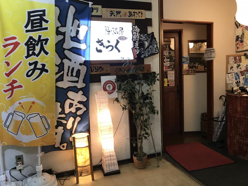 寿司居酒屋きらく