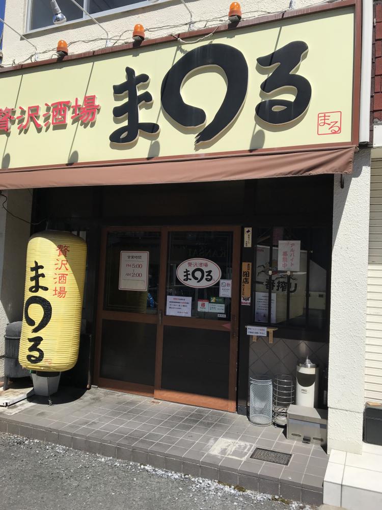 贅沢酒場まる