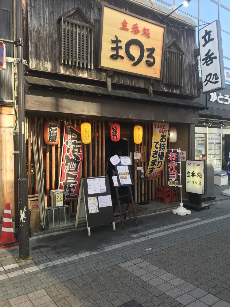 立呑処まる
