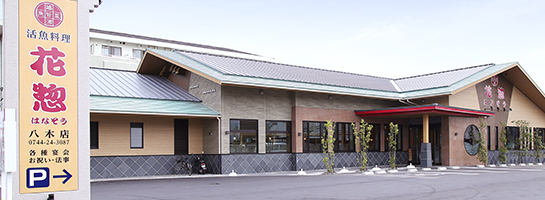 花惣八木店