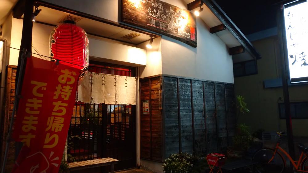 もんじゃ焼 山吉 橿原本店