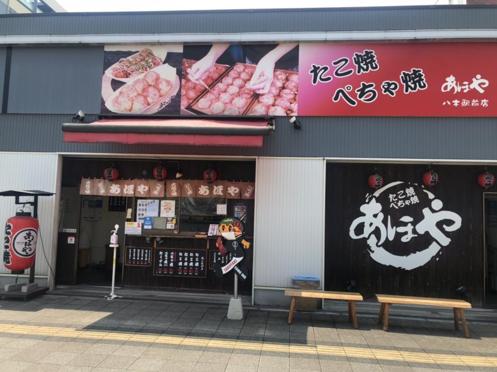 あほや八木駅前店