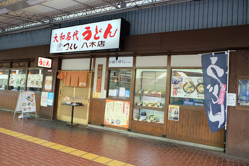 つくし八木店
