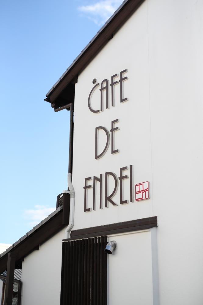 自家焙煎珈琲えんれい〜CAFE DE ENREI〜