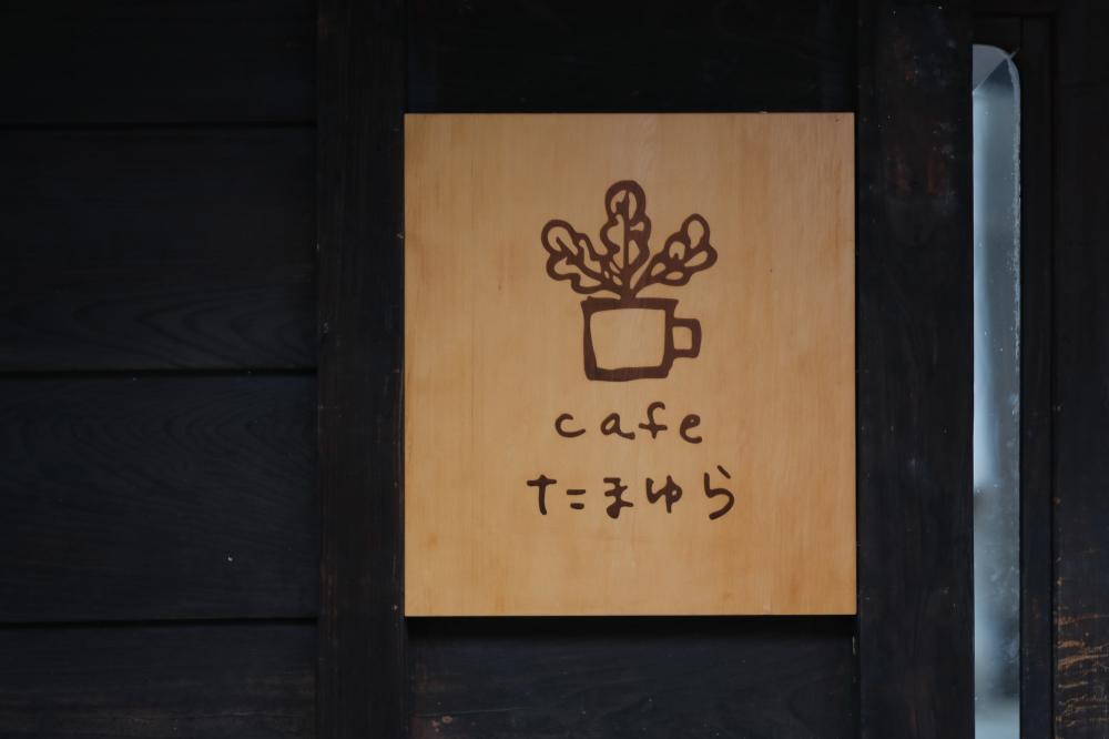 cafeたまゆら  