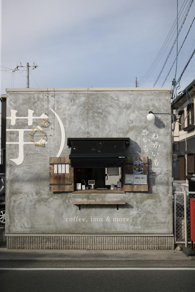 おいもわかいも　