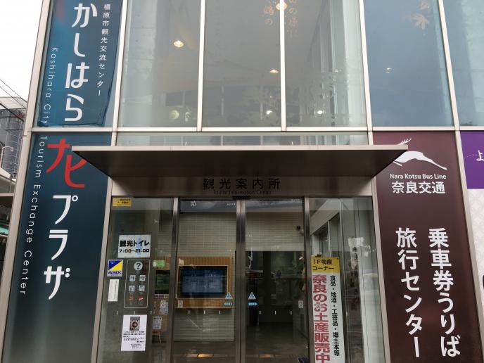 かしはらナビプラザ観光案内所