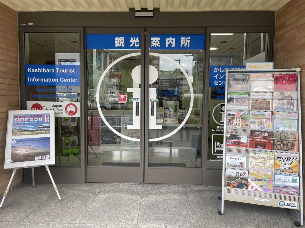 かしはら観光インフォメーションセンター神宮前