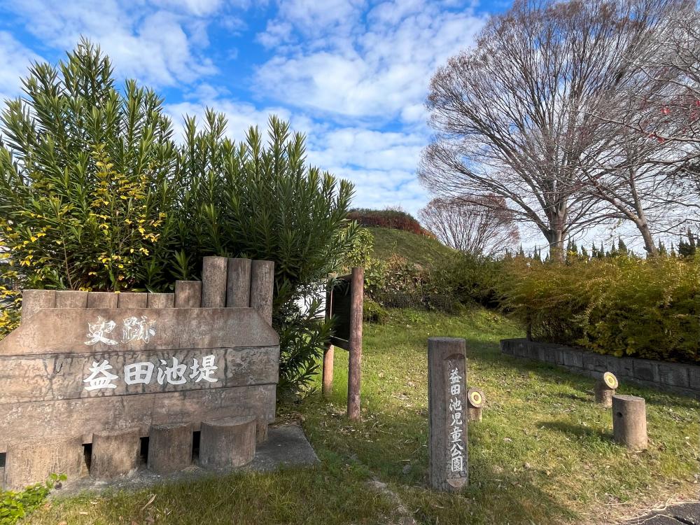益田池堤跡