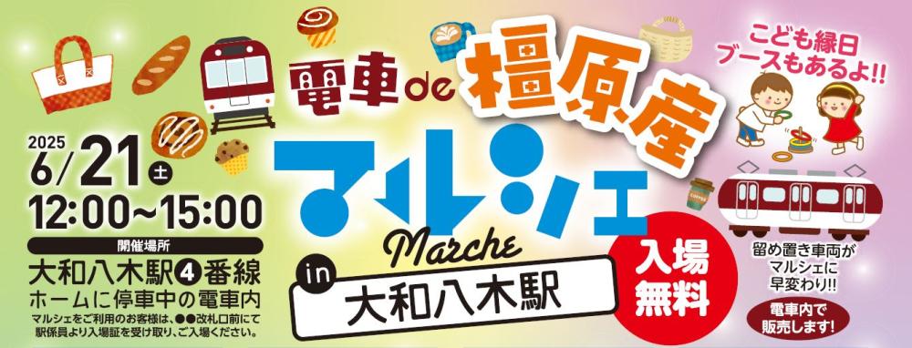 ★電車de橿原産マルシェin大和八木駅★に出展します！