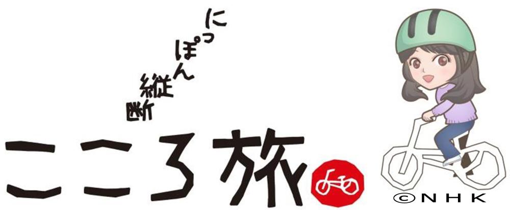ＮＨＫ『にっぽん縦断こころ旅 ～２０２５秋の旅～ 』あなたの思い出の場所＆エピソード募集！