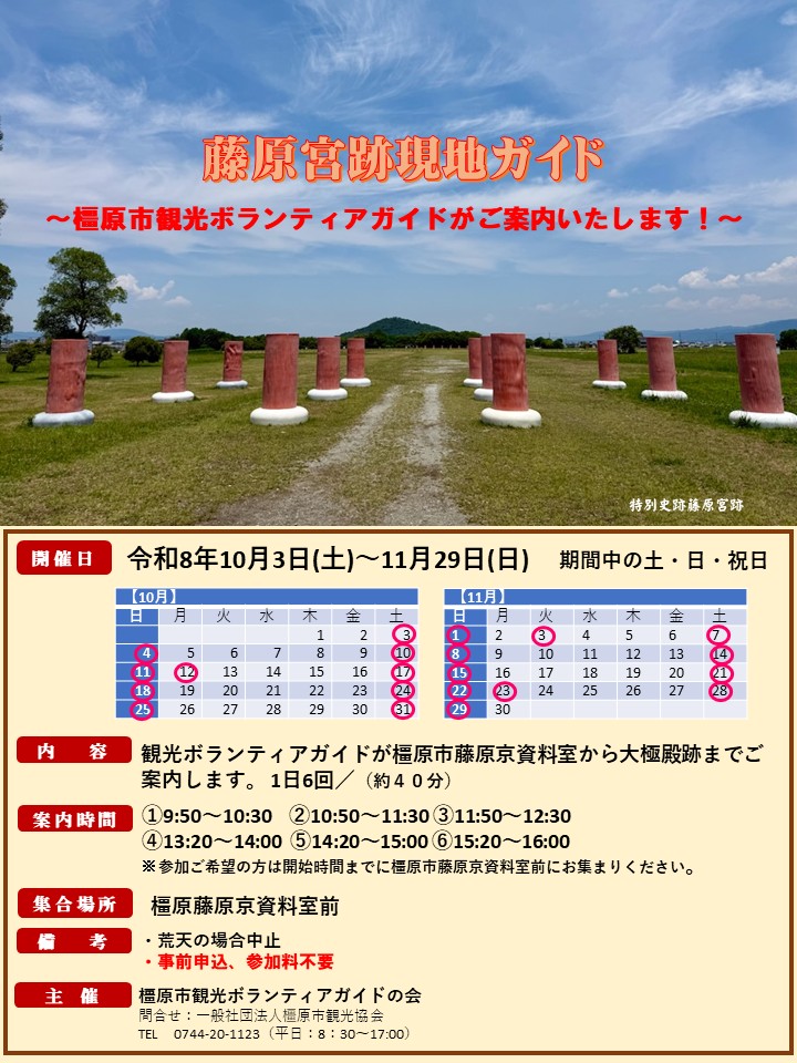 藤原宮跡現地ガイド実施！～橿原市観光ボランティアガイドがご案内します～